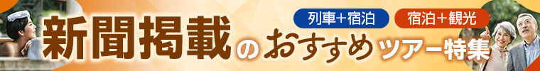 新聞掲載のおすすめツアー特集