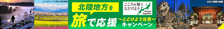 こころを旅でとどけよう 旅で応援とどけよう元気キャンペーン