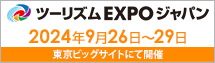 ツーリズムEXPOジャパン 2024年9月26日～29日 東京ビックサイトにて開催