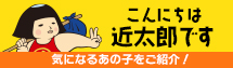 気になるあの子をご紹介！　こんにちは近太郎です