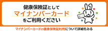 健康保険証としてマイナンバーカードをご利用ください