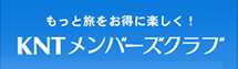 もっと旅をお得に楽しく！ KNTメンバーズクラブ