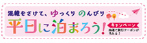 平日に泊まろうキャンペーン