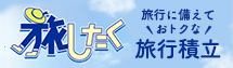 旅したく