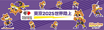 東京2025世界陸上