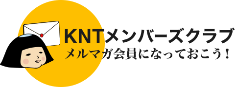 KNTメンバーズクラブ メルマガ会員になっておこう！