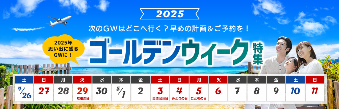 ゴールデンウィーク（GW）おすすめ旅行・ツアー 2025