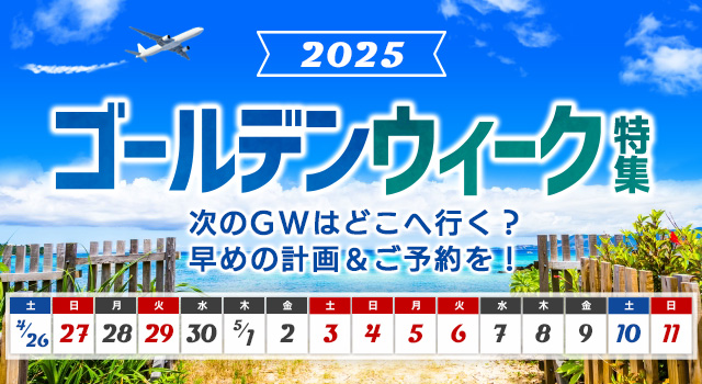 ゴールデンウィーク（GW）おすすめ旅行・ツアー 2025