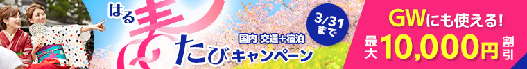 春たびキャンペーン開催中！10,000円割引　3月31日（火）まで