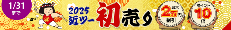 2025近ツー初売り 最大20,000円割引！ポイント10倍キャンペーンも実施中！　1月31日（金）まで