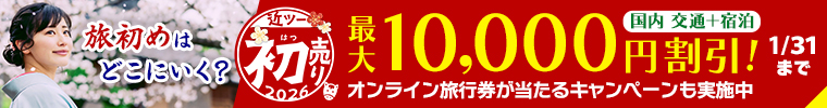 2026近ツー初売り 国内交通＋宿泊が最大10,000円割引！オンライン旅行券が当たるキャンペーンも実施中　1月31日（土）まで