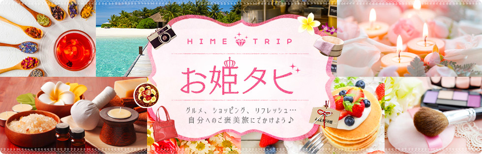 女子旅を探すならお姫タビ！自分へのご褒美旅にでかけよう♪（関西発）│近畿日本ツーリスト