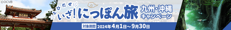 とびだせ いざ！にっぽん旅九州・沖縄キャンペーン