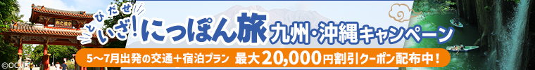 とびだせ いざ！にっぽん旅九州・沖縄キャンペーン