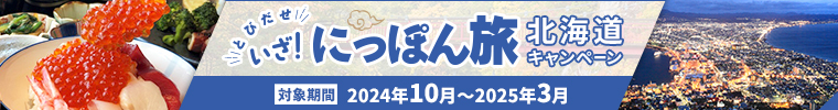 いざ！にっぽんたび北海道キャンペーン