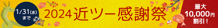 2024 近ツー感謝祭 最大10,000円割引！ 1月31日（水）まで