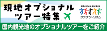 クラブツーリズム 現地オプショナルツアー特集