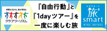 クラブツーリズム 「自由行動」と「1dayツアー」を一緒に楽しむ旅 旅smartツアー特集
