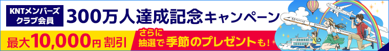 KNTメンバーズクラブ会員限定 300万人達成記念キャンペーン 最大10,000円割引クーポン進呈