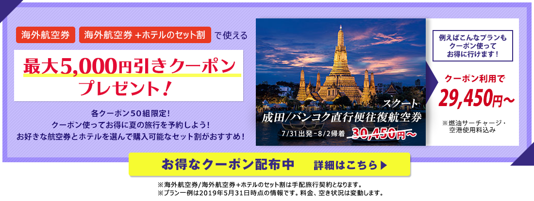海外航空券、海外航空券+ホテルのセット割で使える　最大5,000円引きクーポン プレゼント！