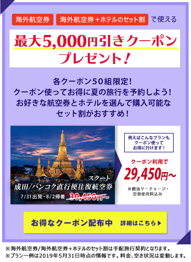 海外航空券、海外航空券+ホテルのセット割で使える　最大5,000円引きクーポン プレゼント！
