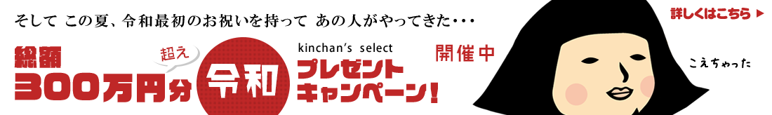総額300万円分　令和プレゼントキャンペーン　開催中