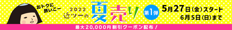 2022近ツーの夏売り第1弾　5月27日（金）スタート！6月5日まで