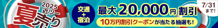 近ツー感謝ウィーク　毎月第2金曜日は近ツーの日　5月22日（木）まで