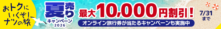 夏売りキャンペーン2026 最大10,000円割引！オンライン旅行券が当たるキャンペーンも実施中　7月31日（金）まで