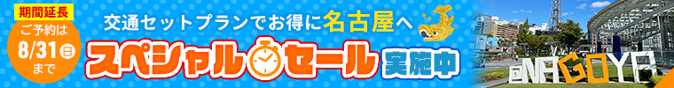 交通セットプランでオトクに名古屋へ スペシャルセール実施中！ ご予約は8/31まで