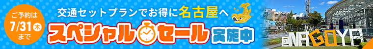 交通セットプランでオトクに名古屋へ スペシャルセール実施中！ ご予約は7/31まで