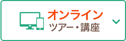 クラブツーリズム主催　オンラインツアー・講座