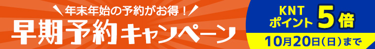 年末年始の予約はお得！早期予約キャンペーン KNTポイント5倍！