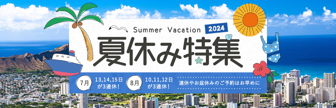 【おすすめ＆人気】お盆・夏休み旅行・ツアー特集 2024｜7月・8月・9月