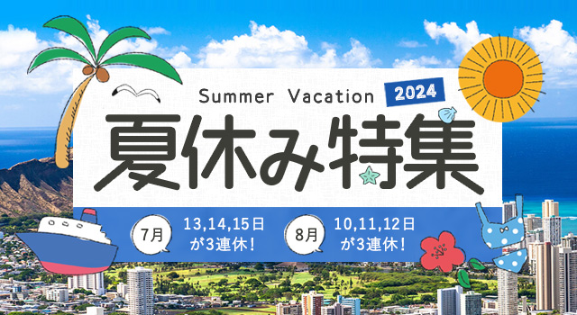 【おすすめ＆人気】お盆・夏休み旅行・ツアー特集 2024｜7月・8月・9月