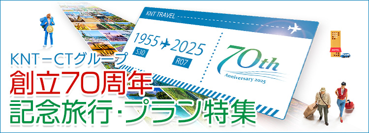 KNT-CTグループ 創立70周年記念旅行・プラン