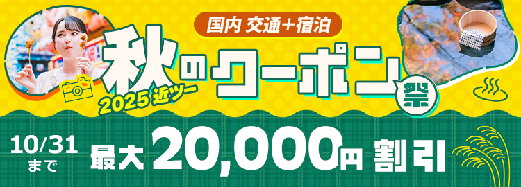 2025近ツー秋のクーポン祭 国内交通+宿泊 最大20,000円割引！10/31（金）まで