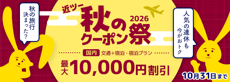 近ツー秋のクーポン祭2026 最大10,000円割引！　10月31日（土）まで 