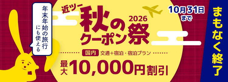 近ツー秋のクーポン祭2026 最大10,000円割引！　10月31日（土）まで