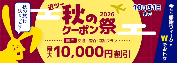 近ツー秋のクーポン祭2026 最大10,000円割引！　10月31日（土）まで 