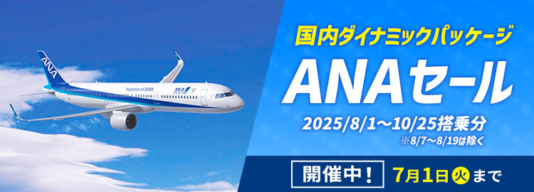 【ANA】7/1まで限定！2025年8/1～10/25の飛行機＋宿泊プラン タイムセール！