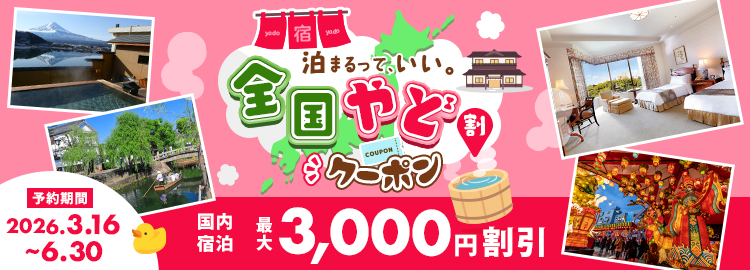 泊まるって、いい。全国やど割クーポン 国内宿泊が最大3,000円割引！ 予約期間3月16日～6月30日まで