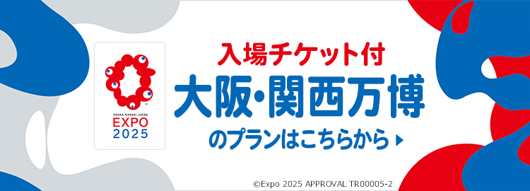 入場チケット付　大阪・関西万博への旅