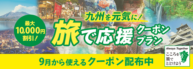 九州を元気に！旅で応援クーポン・プラン 最大10,000円割引！ 9月から使えるクーポン配布中