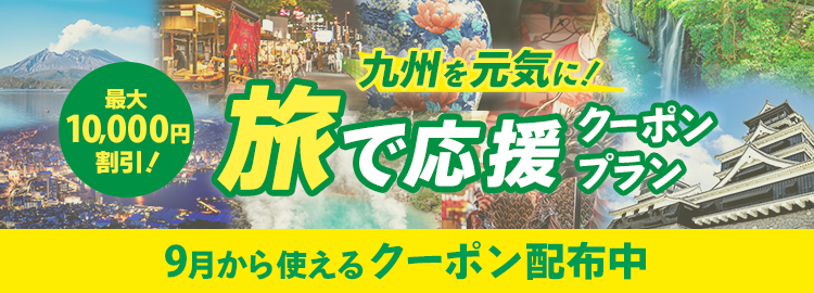 九州を元気に！旅で応援クーポン・プラン 最大10,000円割引！ 9月から使えるクーポン配布中