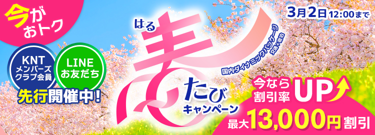 「KNTメンバーズクラブ会員」「近ツー公式LINE友だち」限定！春たびキャンペーン先行開催中　3月2日（月）12時まで