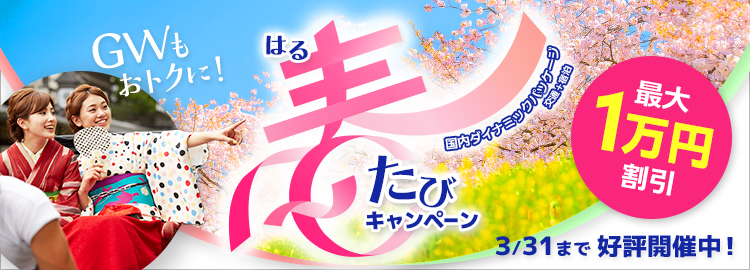 春たびキャンペーン開催中！　3月31日（火）まで