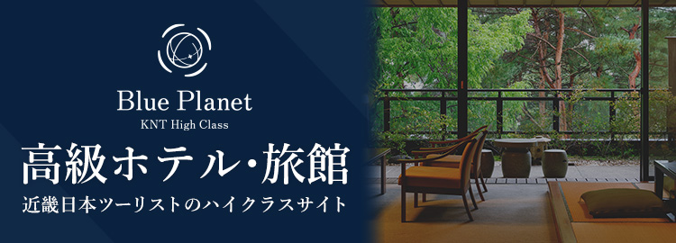 高級ホテル・旅館　近畿日本ツーリストのハイクラスサイト
