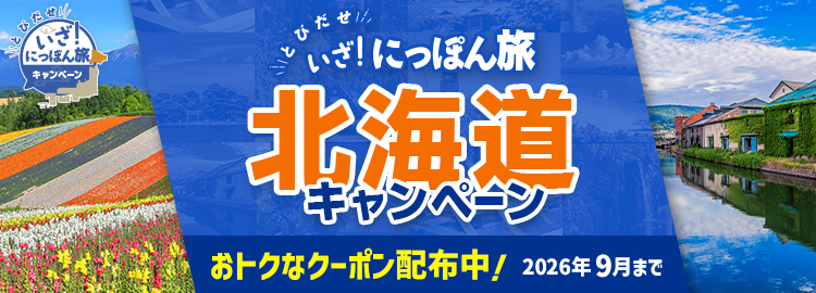 とびだせ いざ！にっぽん旅　北海道キャンペーン開催中！ 