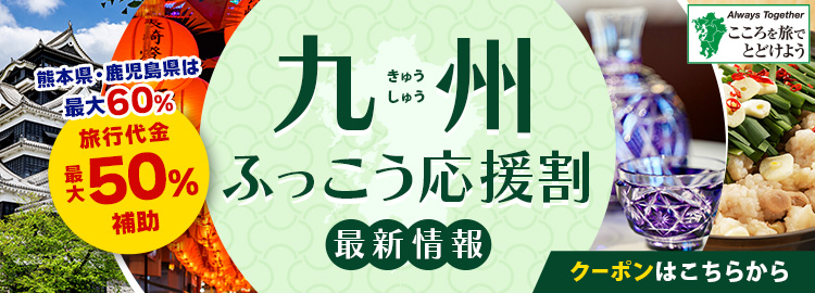 九州ふっこう応援割 最新情報 旅行代金最大50％割引 熊本県・鹿児島県は最大60％割引 割引クーポンはこちらから